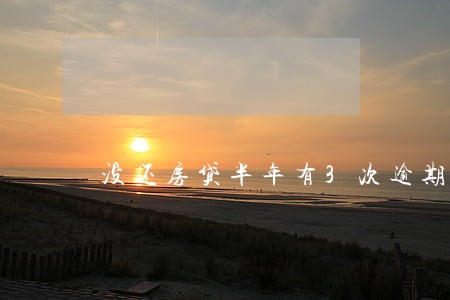 没还房贷半年有3次逾期 没还房贷半年有3次逾期