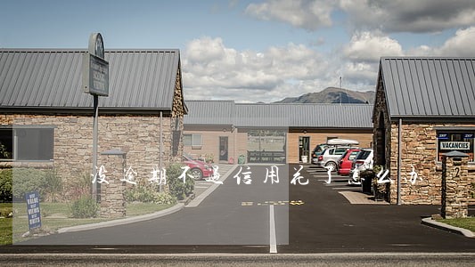 没逾期不过信用花了怎么办