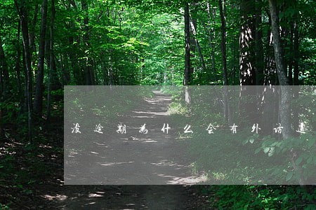 没逾期为什么会有外访通告 没逾期为什么会有外访通告