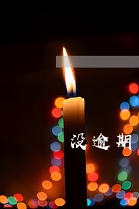 没逾期为什么信用分不足 没逾期为什么信用分不足