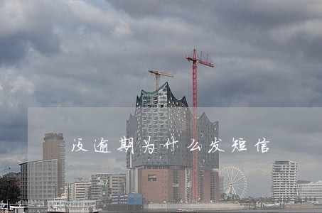 没逾期为什么发短信 没逾期为什么发短信