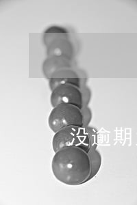 没逾期为什么打通讯录电话