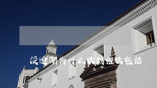 没逾期为什么收到催收电话