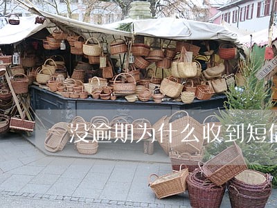没逾期为什么收到短信 没逾期为什么收到短信