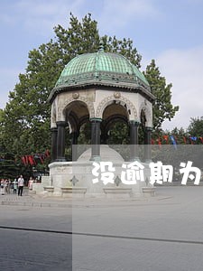 没逾期为什么模糊名单命中 没逾期为什么模糊名单命中