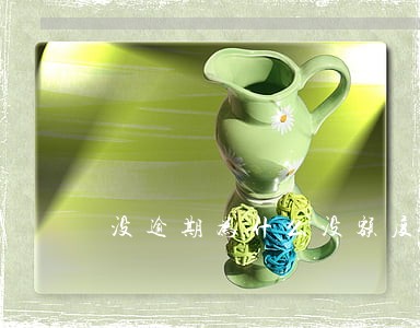 没逾期为什么没额度 没逾期为什么没额度