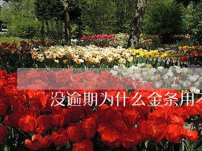 没逾期为什么金条用不了了 没逾期为什么金条用不了了