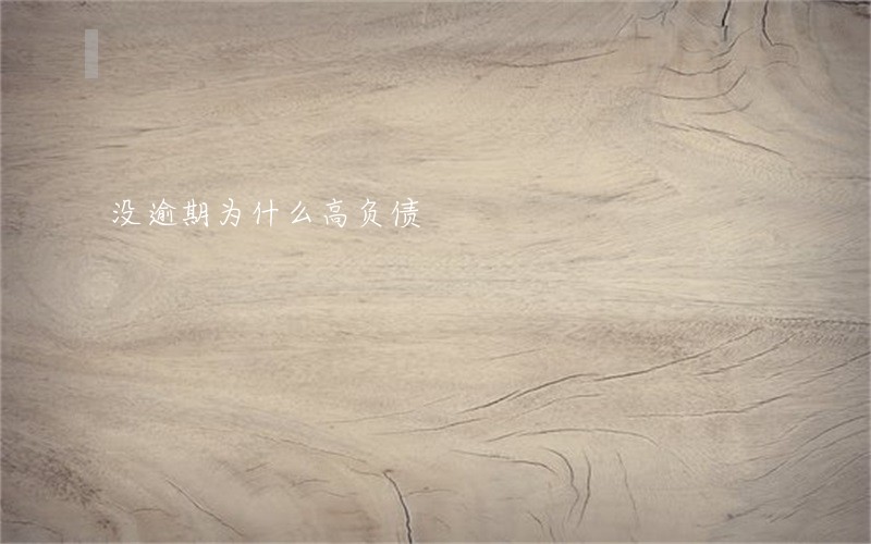 没逾期为什么高负债 没逾期为什么高负债