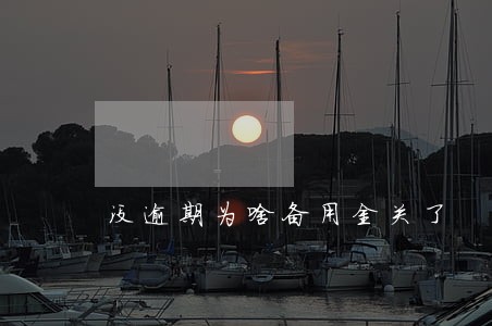 没逾期为啥备用金关了 没逾期为啥备用金关了