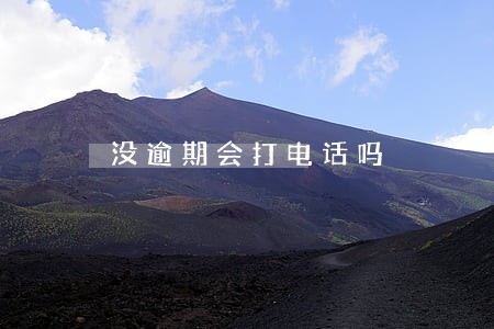 没逾期会打电话吗 没逾期会打电话吗