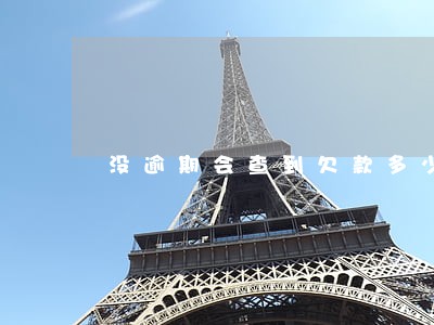 没逾期会查到欠款多少吗 没逾期会查到欠款多少吗