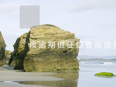 没逾期但征信查询很多