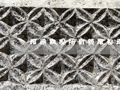 没逾期但所有额度都没了 没逾期但所有额度都没了