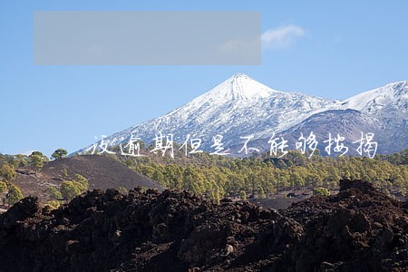 没逾期但是不能够按揭 没逾期但是不能够按揭