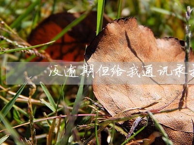 没逾期但给我通讯录打电话 没逾期但给我通讯录打电话