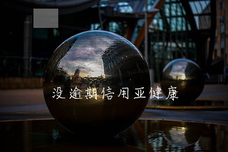 没逾期信用亚健康