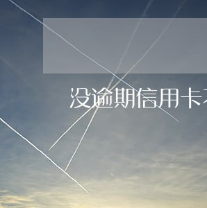 没逾期信用卡不过 没逾期信用卡不过