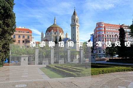 没逾期信用卡被冻结风控