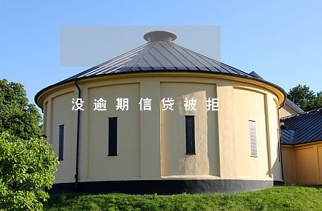 没逾期信贷被拒 没逾期信贷被拒
