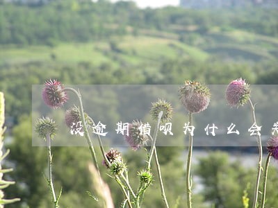 没逾期借呗为什么会关闭 没逾期借呗为什么会关闭