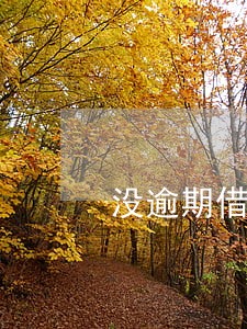 没逾期借呗怎么关闭 没逾期借呗怎么关闭