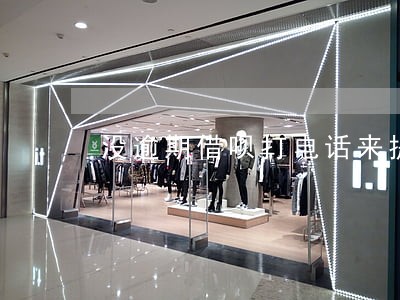 没逾期借呗打电话来提醒还款