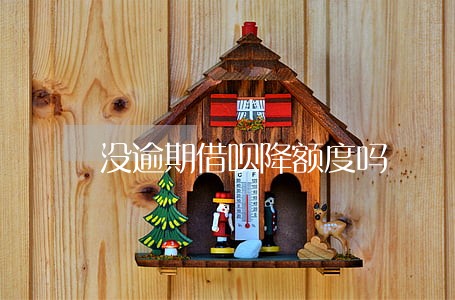 没逾期借呗降额度吗 没逾期借呗降额度吗