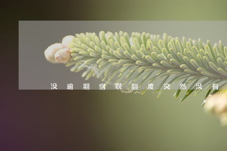 没逾期借呗额度突然没有了 没逾期借呗额度突然没有了