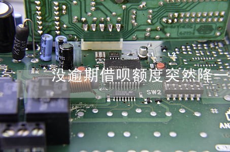 没逾期借呗额度突然降一半 没逾期借呗额度突然降一半