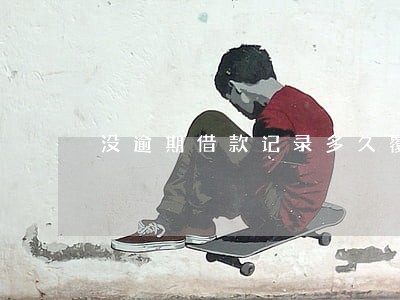 没逾期借款记录多久覆盖 没逾期借款记录多久覆盖