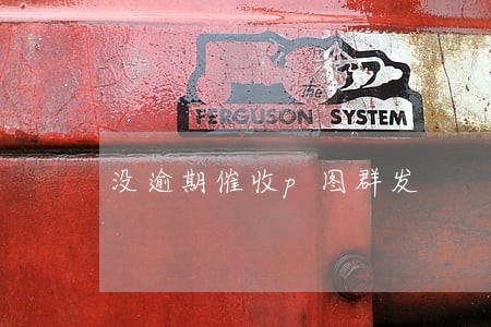 没逾期催收p图群发 没逾期催收p图群发