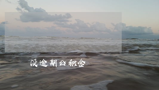 没逾期公积金 没逾期公积金