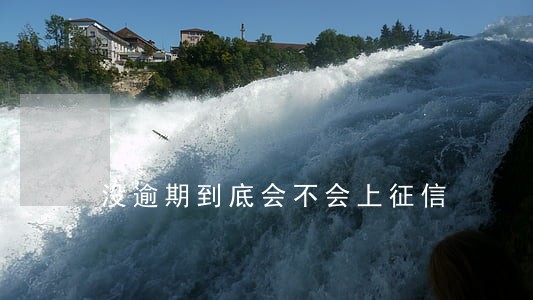没逾期到底会不会上征信 没逾期到底会不会上征信