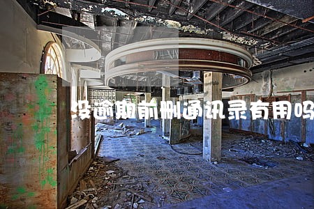 没逾期前删通讯录有用吗 没逾期前删通讯录有用吗