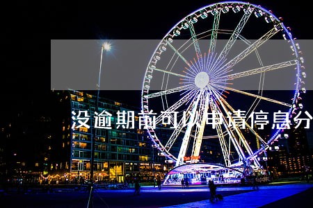 没逾期前可以申请停息分期吗 没逾期前可以申请停息分期吗