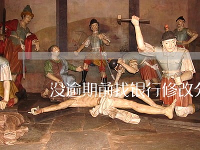 没逾期前找银行修改分期 没逾期前找银行修改分期