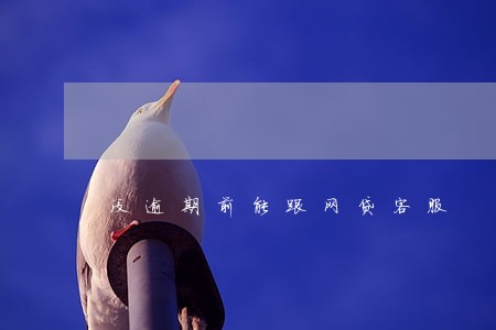 没逾期前能跟网贷客服 没逾期前能跟网贷客服