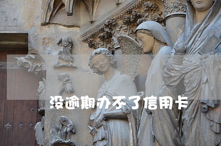 没逾期办不了信用卡 没逾期办不了信用卡