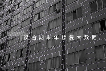 没逾期半年修复大数据 没逾期半年修复大数据
