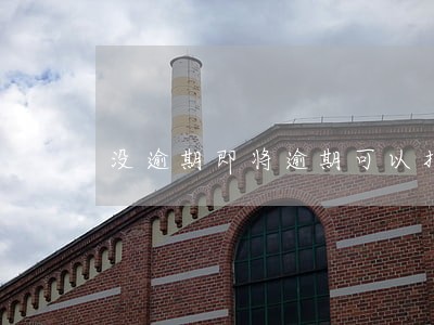没逾期即将逾期可以打电话协商吗 没逾期即将逾期可以打电话协商吗