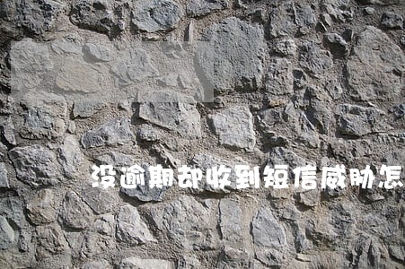 没逾期却收到短信威胁怎么举报 没逾期却收到短信威胁怎么举报