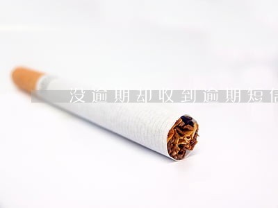 没逾期却收到逾期短信 没逾期却收到逾期短信