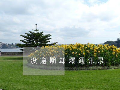 没逾期却爆通讯录 没逾期却爆通讯录