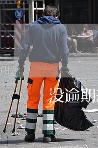 没逾期却被催收打电话 没逾期却被催收打电话