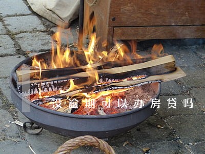 没逾期可以办房贷吗 没逾期可以办房贷吗