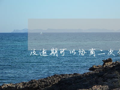 没逾期可以协商二次分期 没逾期可以协商二次分期