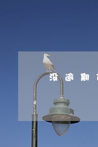 没逾期可以协商二次分期吗 没逾期可以协商二次分期吗