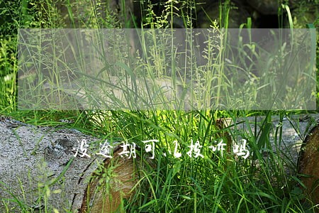 没逾期可以投诉吗 没逾期可以投诉吗