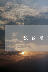 没逾期可以申请的网贷