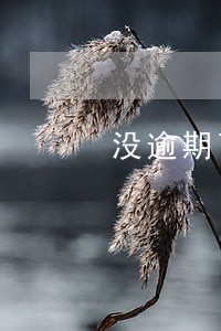 没逾期可以申请还本吗 没逾期可以申请还本吗